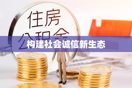 忻城构建社会诚信新生态