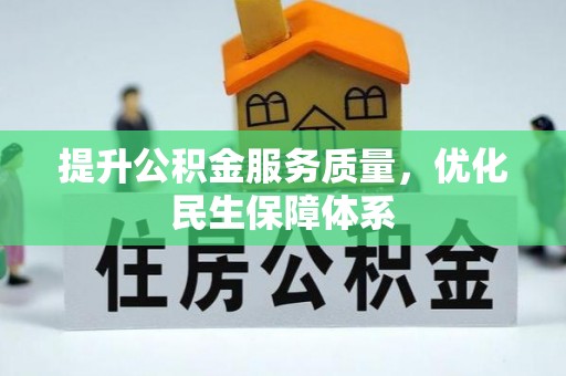 忻城提升公积金服务质量，优化民生保障体系