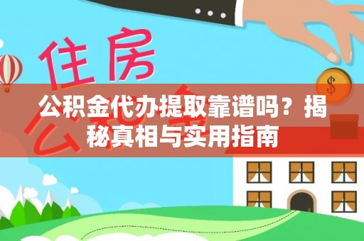 忻城公积金代办提取靠谱吗？揭秘真相与实用指南
