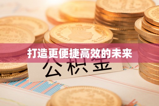 忻城打造更便捷高效的未来