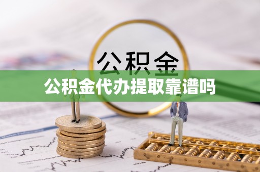 忻城公积金代办提取靠谱吗