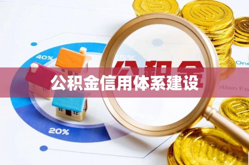 忻城公积金信用体系建设