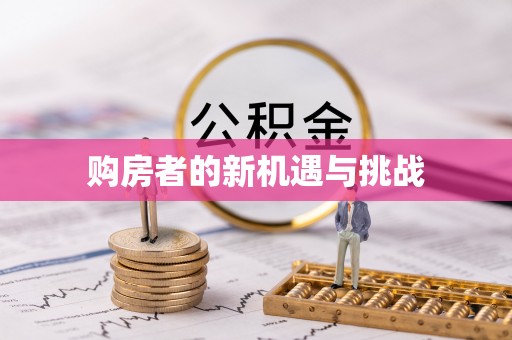 忻城购房者的新机遇与挑战