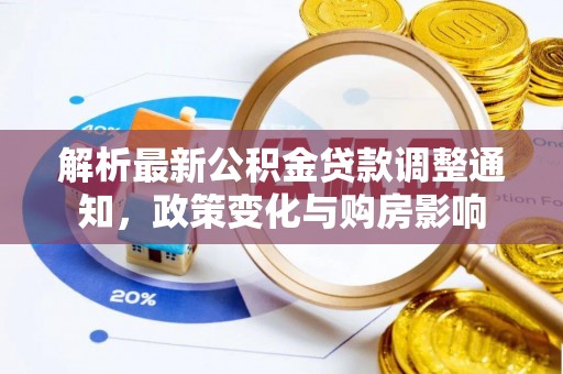 忻城解析最新公积金贷款调整通知，政策变化与购房影响