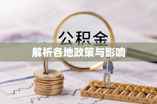 忻城解析各地政策与影响