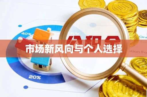 忻城市场新风向与个人选择
