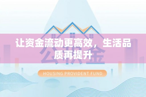 忻城让资金流动更高效，生活品质再提升