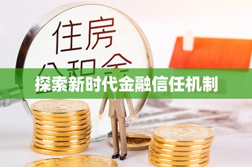 忻城探索新时代金融信任机制