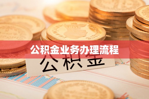 忻城公积金业务办理流程