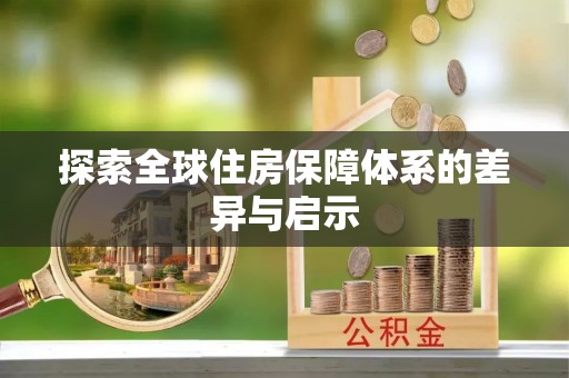忻城探索全球住房保障体系的差异与启示