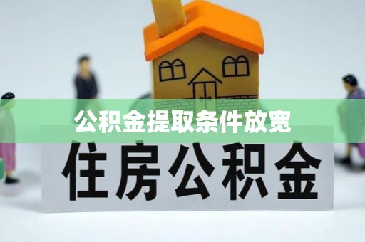 忻城公积金提取条件放宽