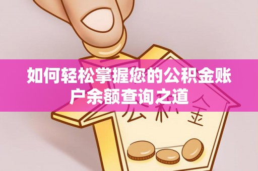 忻城如何轻松掌握您的公积金账户余额查询之道