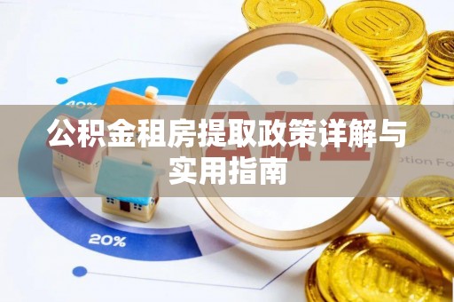 忻城公积金租房提取政策详解与实用指南