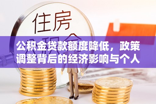 忻城公积金贷款额度降低，政策调整背后的经济影响与个人应对策略