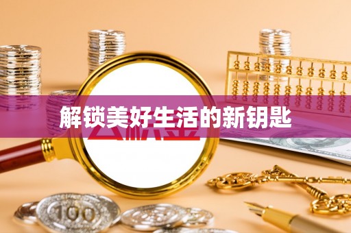 忻城解锁美好生活的新钥匙