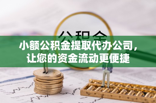忻城小额公积金提取代办公司，让您的资金流动更便捷