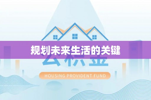 忻城规划未来生活的关键