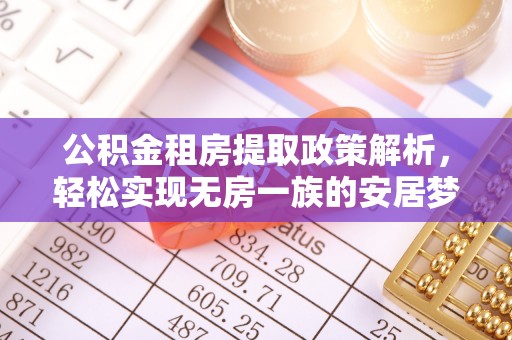 忻城公积金租房提取政策解析，轻松实现无房一族的安居梦想