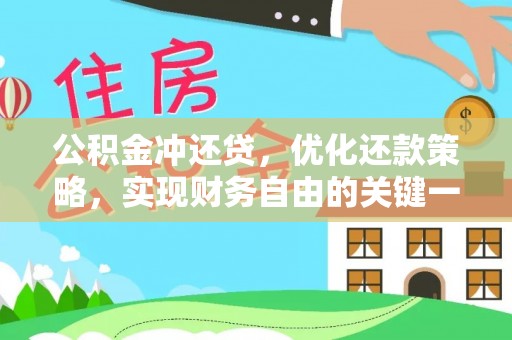 忻城公积金冲还贷，优化还款策略，实现财务自由的关键一步