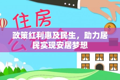 忻城政策红利惠及民生，助力居民实现安居梦想