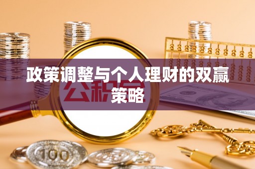 忻城政策调整与个人理财的双赢策略