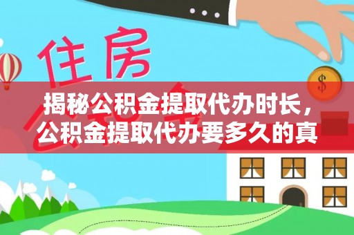 忻城揭秘公积金提取代办时长，公积金提取代办要多久的真相与攻略