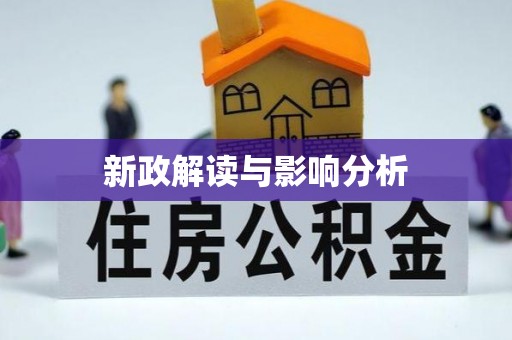 忻城新政解读与影响分析