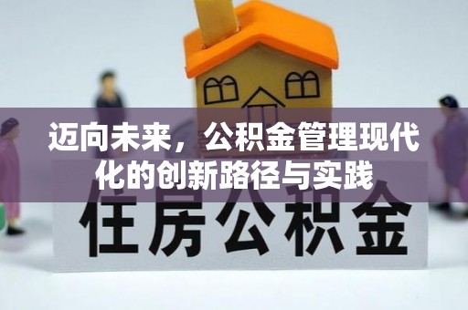 忻城迈向未来，公积金管理现代化的创新路径与实践