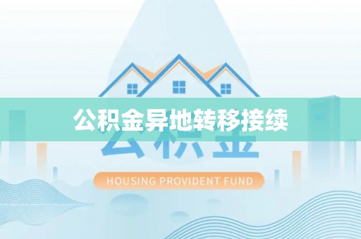 忻城公积金异地转移接续