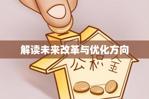 忻城解读未来改革与优化方向