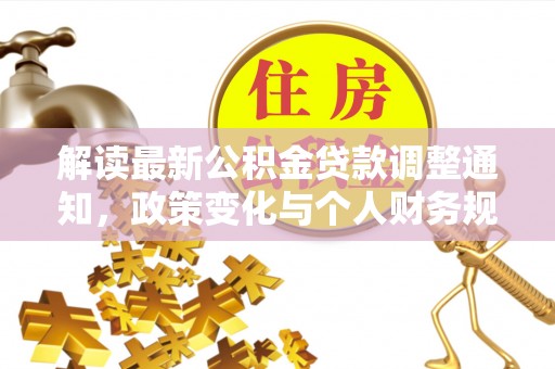 忻城解读最新公积金贷款调整通知，政策变化与个人财务规划
