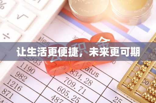 忻城让生活更便捷，未来更可期