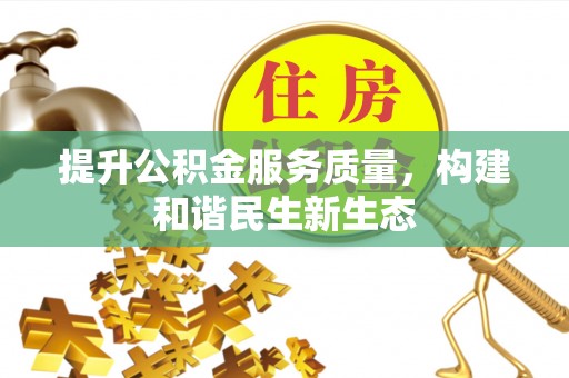 忻城提升公积金服务质量，构建和谐民生新生态