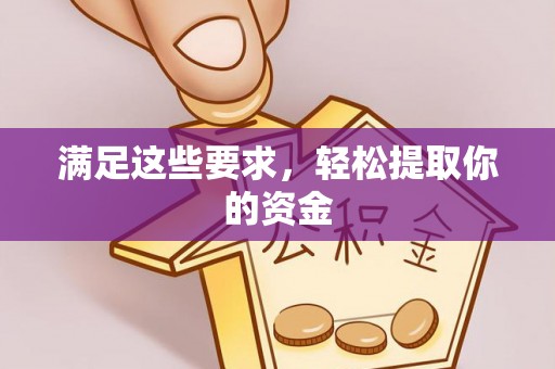 忻城满足这些要求，轻松提取你的资金