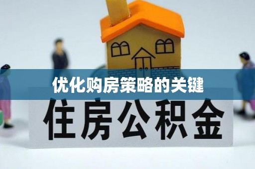忻城优化购房策略的关键