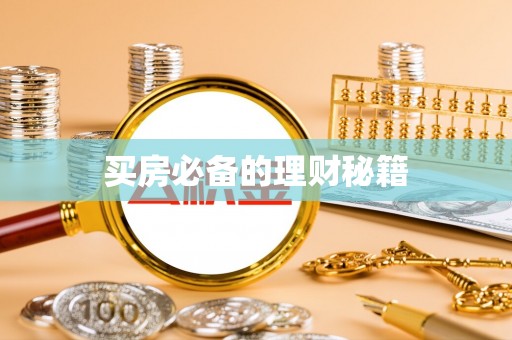 忻城买房必备的理财秘籍