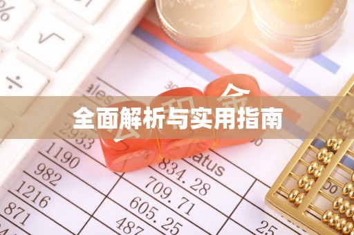 忻城全面解析与实用指南