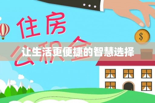 忻城让生活更便捷的智慧选择