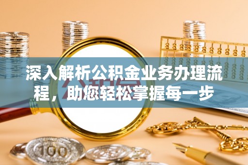 忻城深入解析公积金业务办理流程，助您轻松掌握每一步