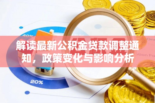 忻城解读最新公积金贷款调整通知，政策变化与影响分析