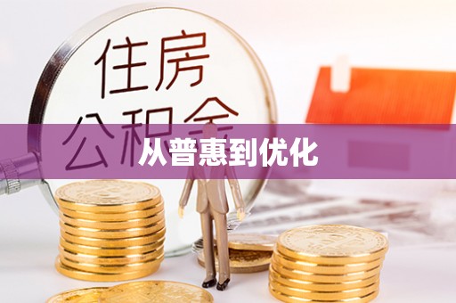 忻城从普惠到优化