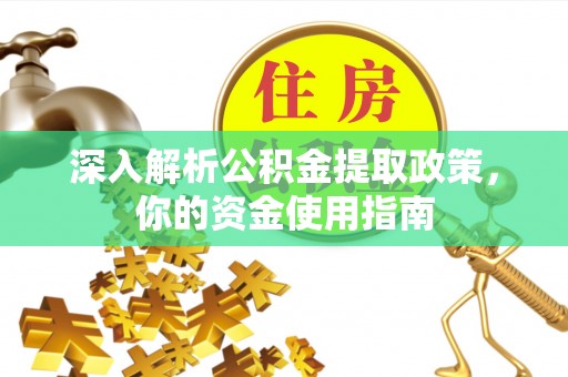 忻城深入解析公积金提取政策，你的资金使用指南