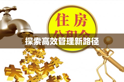忻城探索高效管理新路径