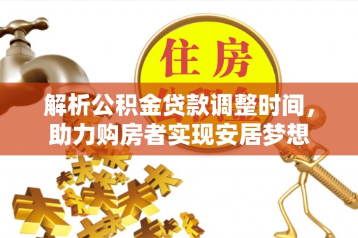 忻城解析公积金贷款调整时间，助力购房者实现安居梦想