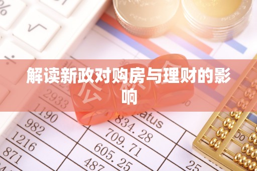 忻城解读新政对购房与理财的影响