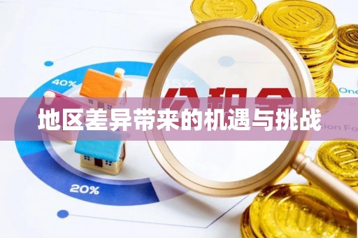 忻城地区差异带来的机遇与挑战