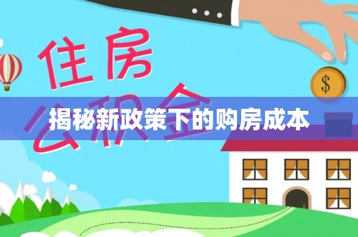 忻城揭秘新政策下的购房成本