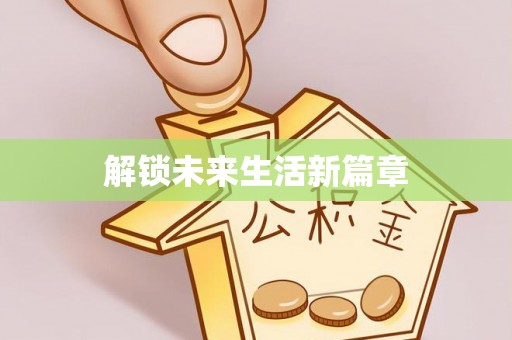 忻城解锁未来生活新篇章