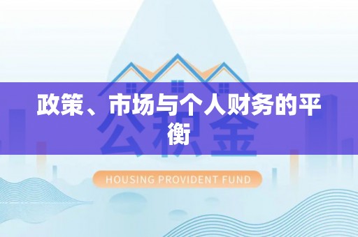 忻城政策、市场与个人财务的平衡