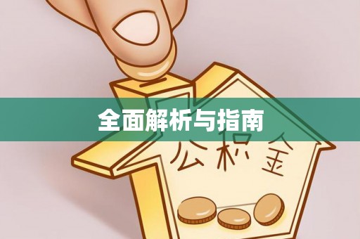 忻城全面解析与指南